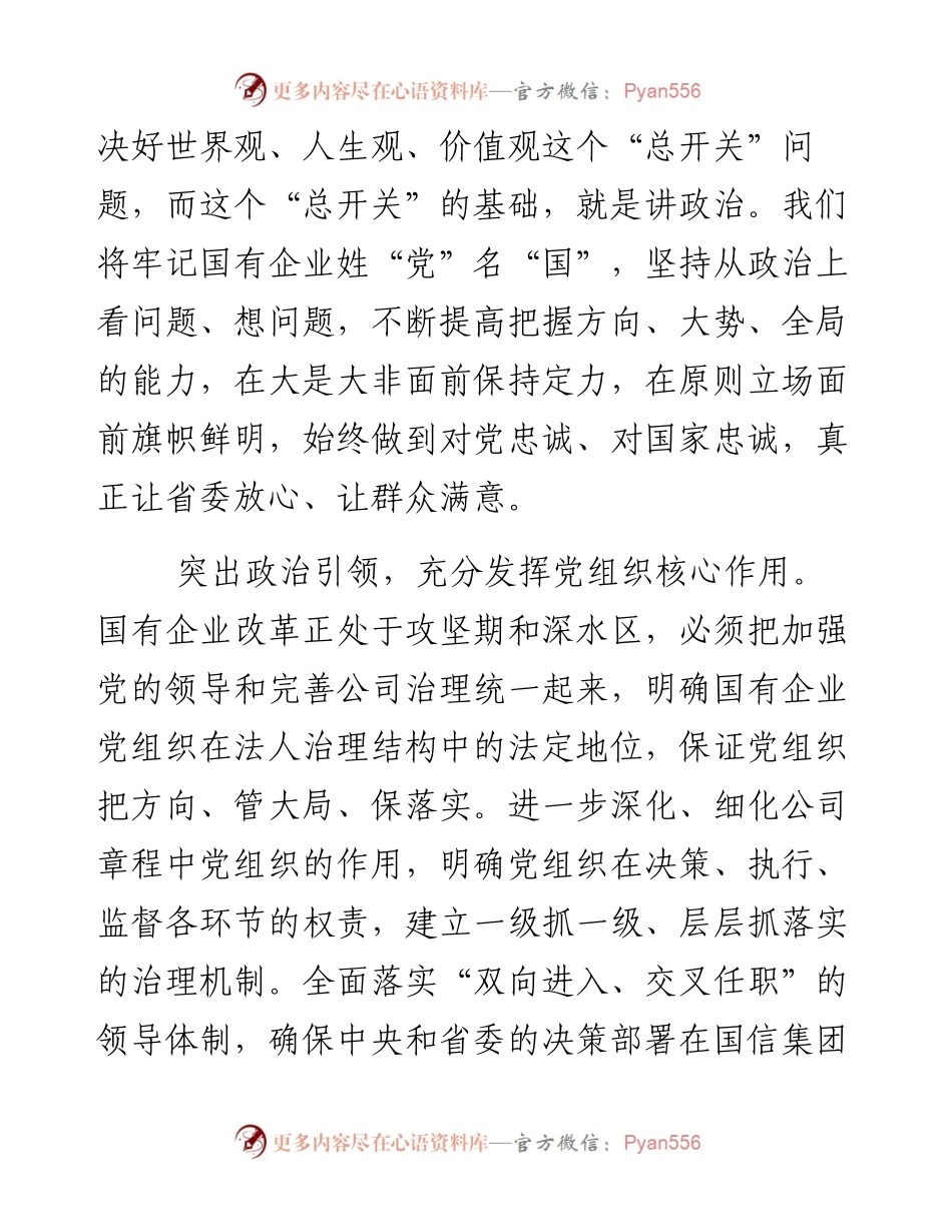 08-国有企业总经理、党委副书记旗帜鲜明讲政治心得体会.docx_第2页
