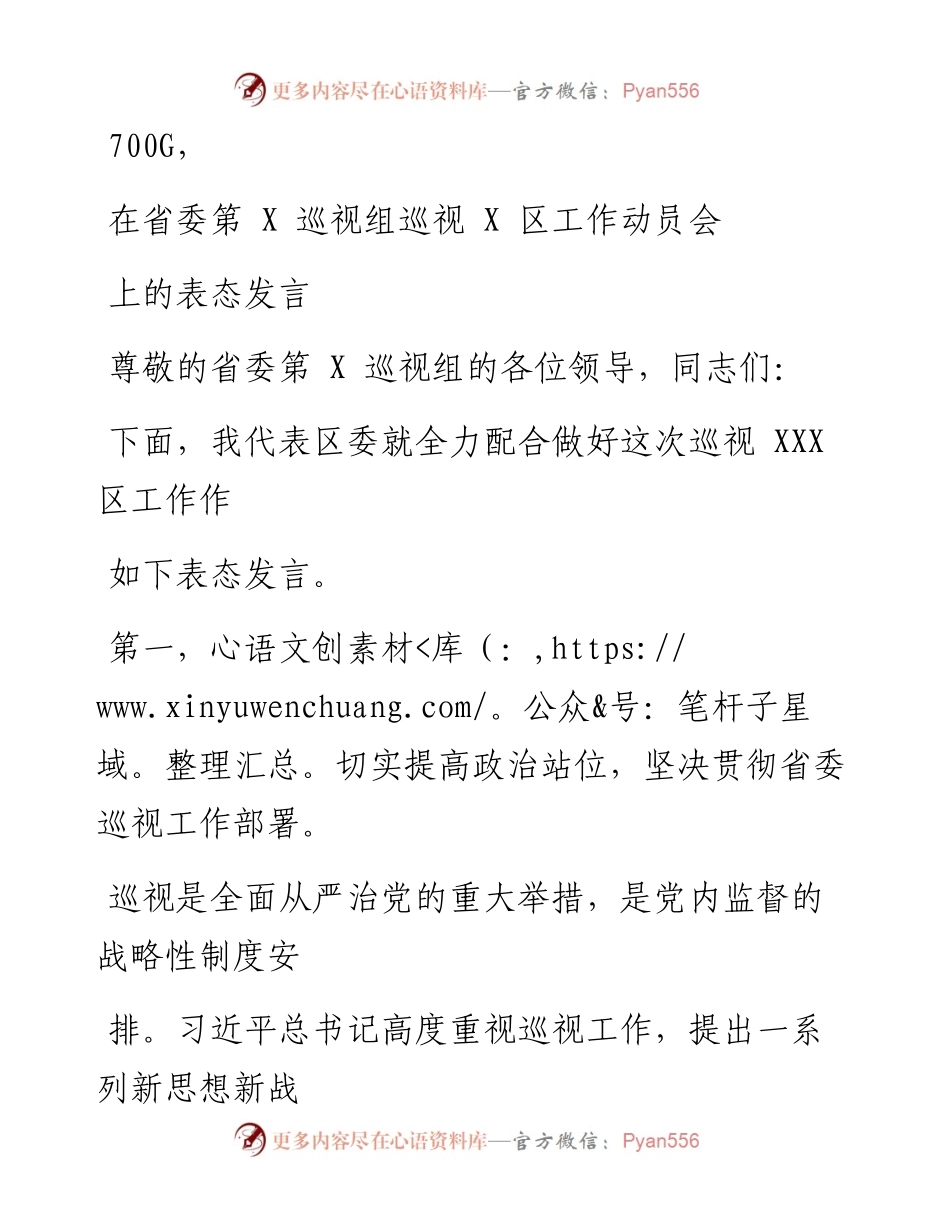 0812笔友分享在省委第X巡视组巡视X区工作动员会上的表态发言.docx_第1页