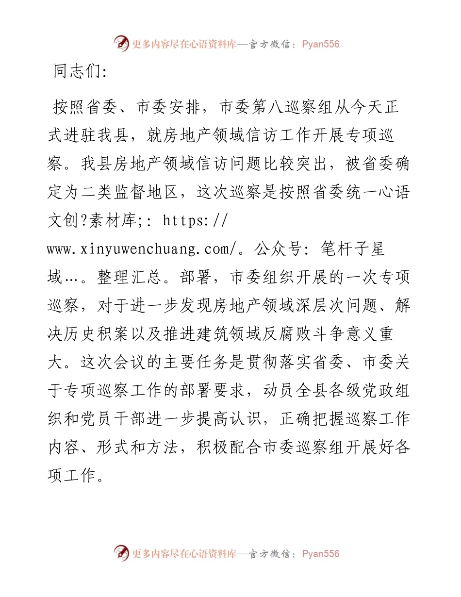 0302在市委第八巡察组巡察X工作动员会上的主持词和表态讲话.docx_第1页