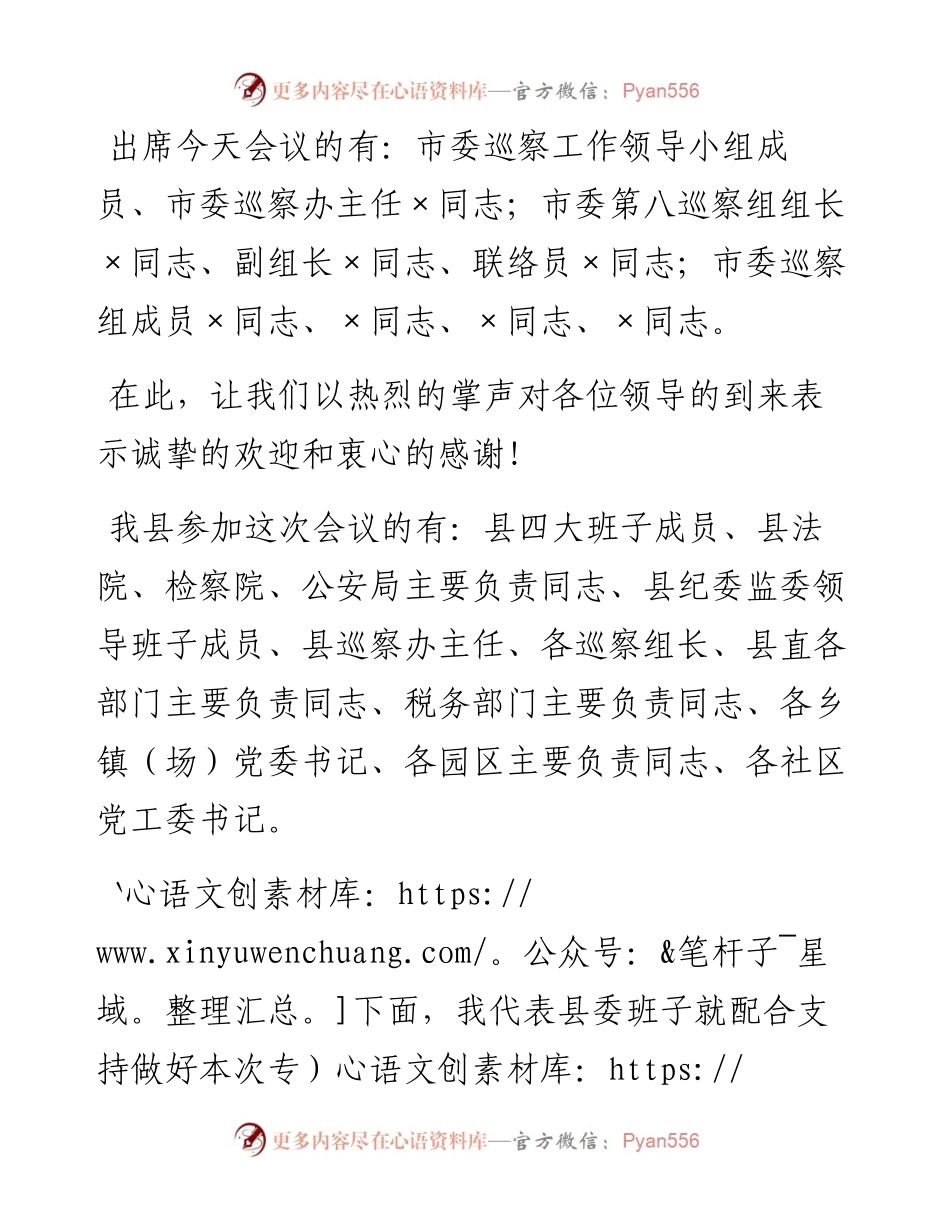 0302在市委第八巡察组巡察X工作动员会上的主持词和表态讲话.docx_第2页