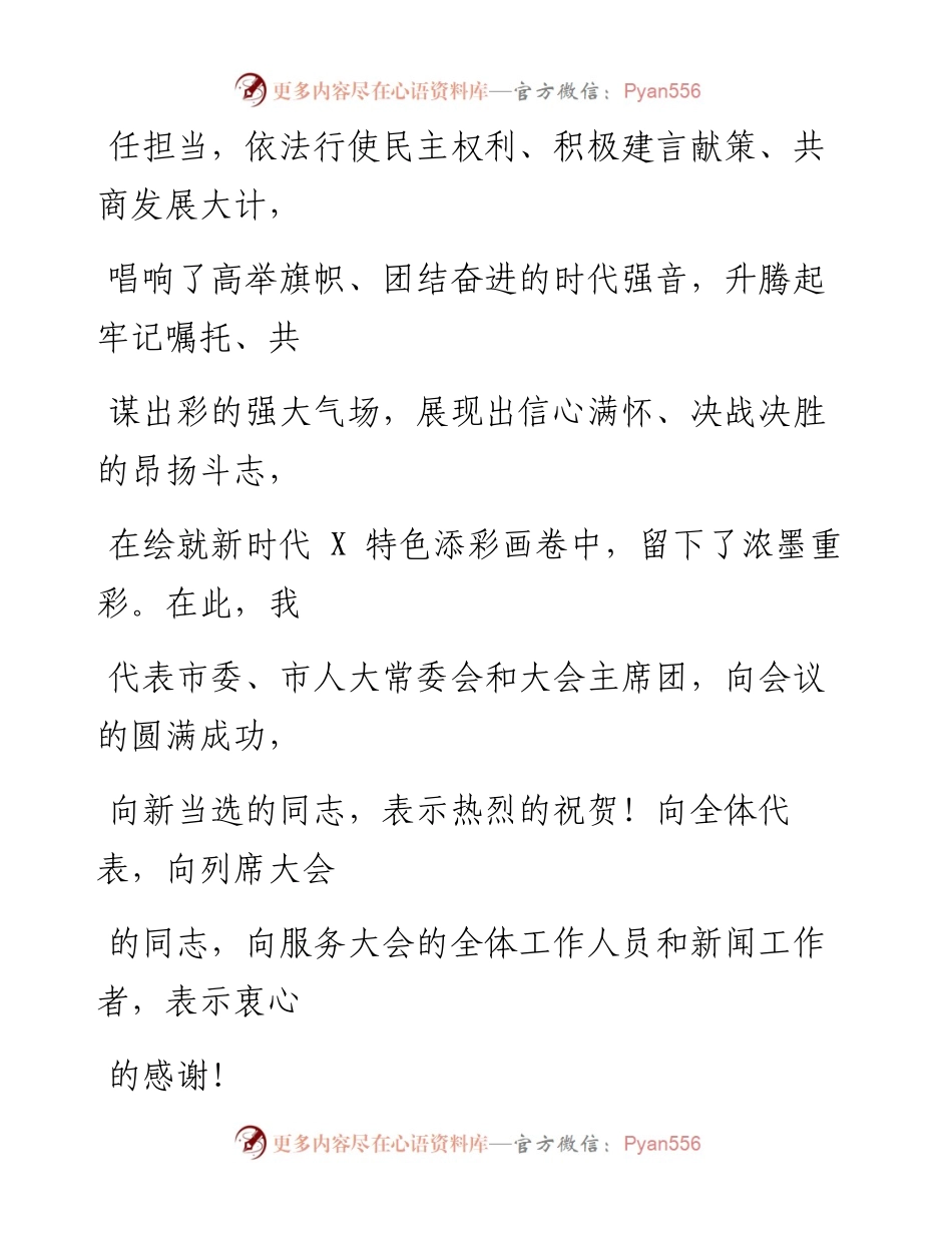 0531笔友分享在市X届人大X次会议闭幕式上的讲话.docx_第2页