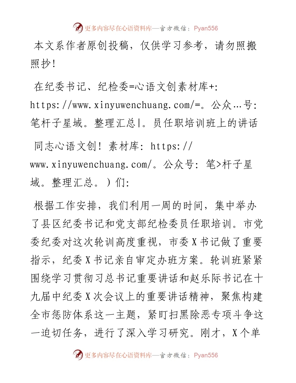 042505在纪委书记纪检委员任职培训班上的讲话.docx_第1页