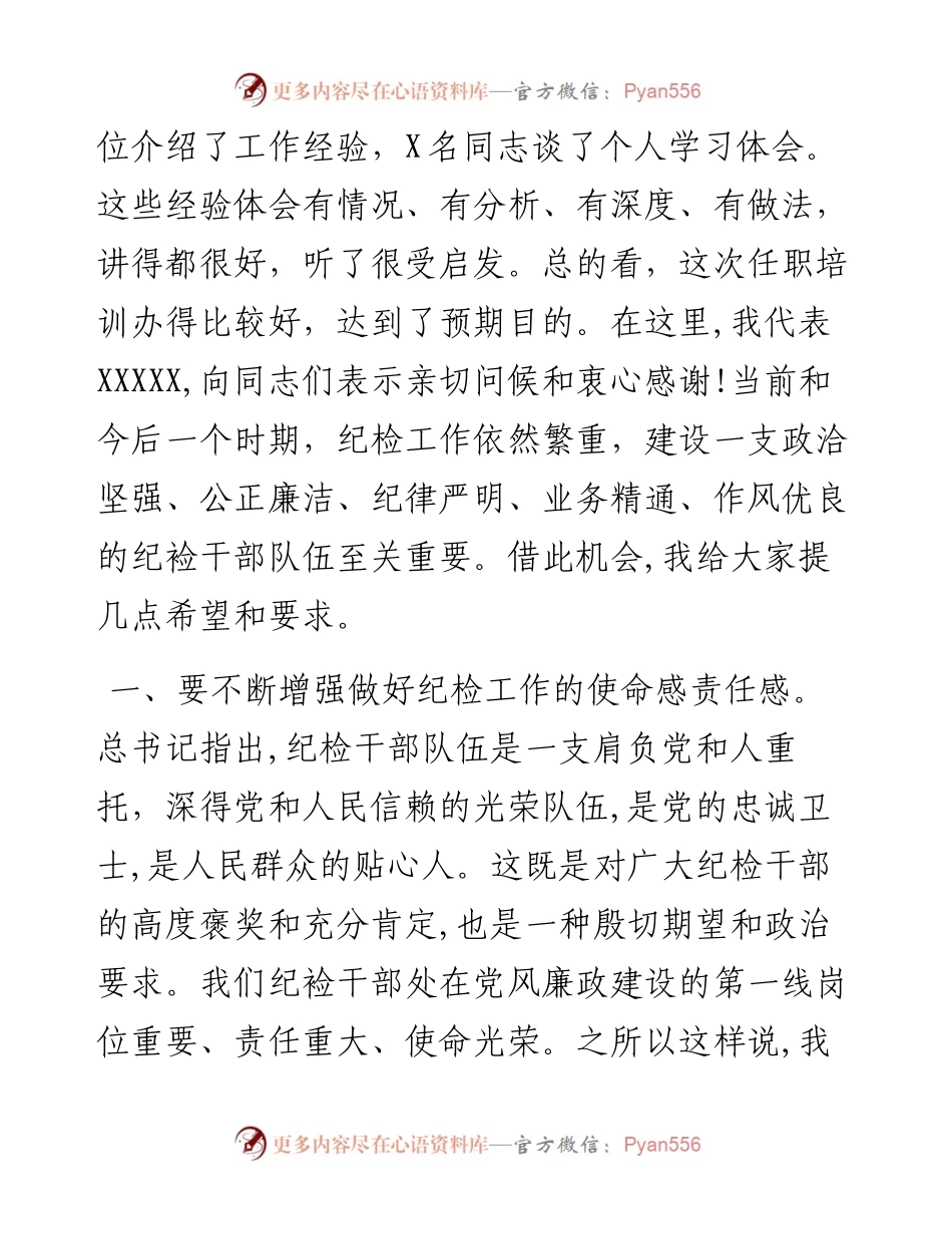 042505在纪委书记纪检委员任职培训班上的讲话.docx_第2页