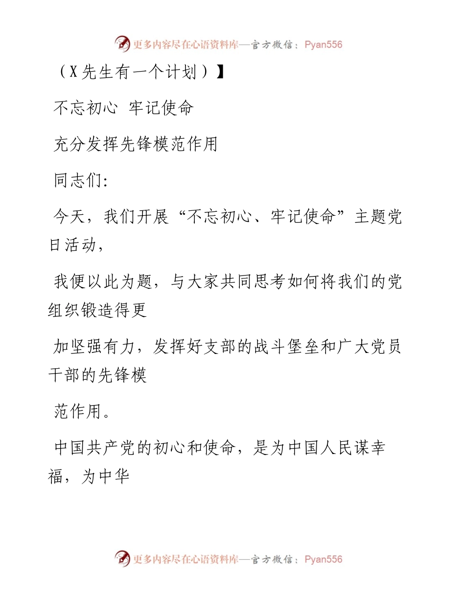0708笔友分享专题党课不忘初心 牢记使命 充分发挥先锋模范作用.docx_第1页