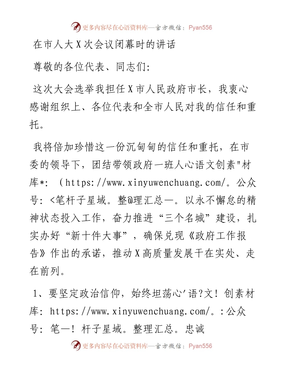 0614笔友分享在市人大X次会议闭幕时的讲话.docx_第1页