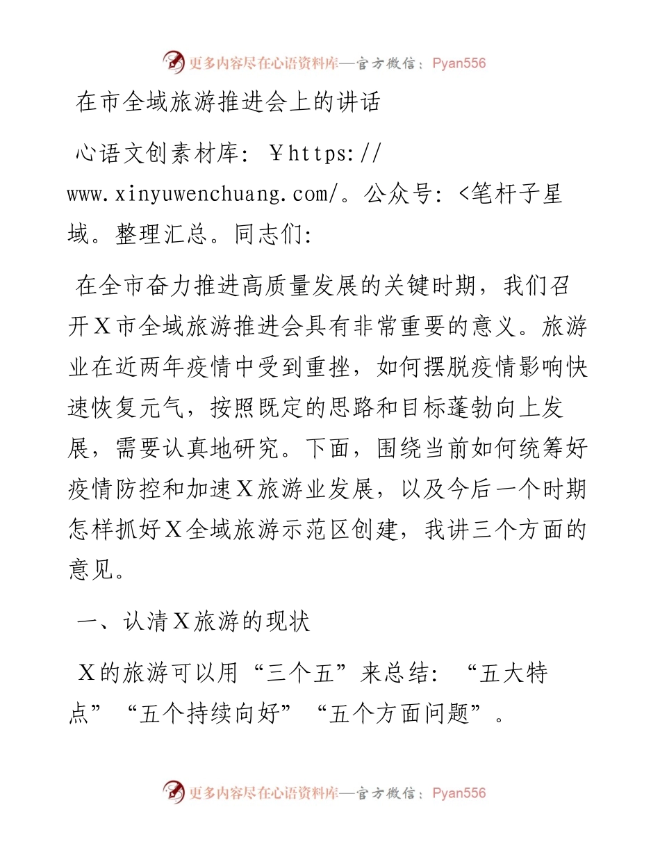 0412在市全域旅游推进会上的讲话.docx_第1页