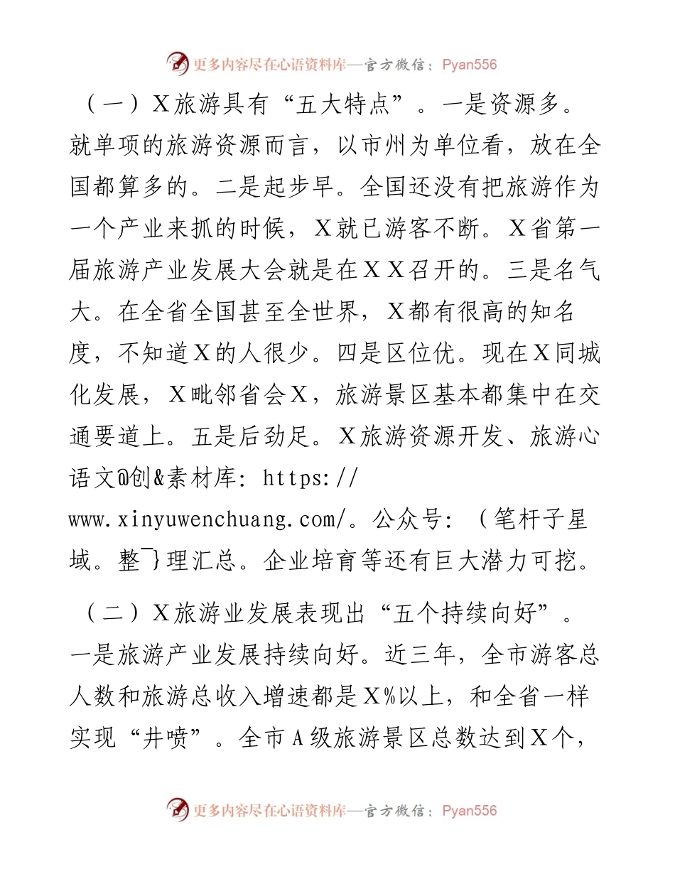 0412在市全域旅游推进会上的讲话.docx_第2页