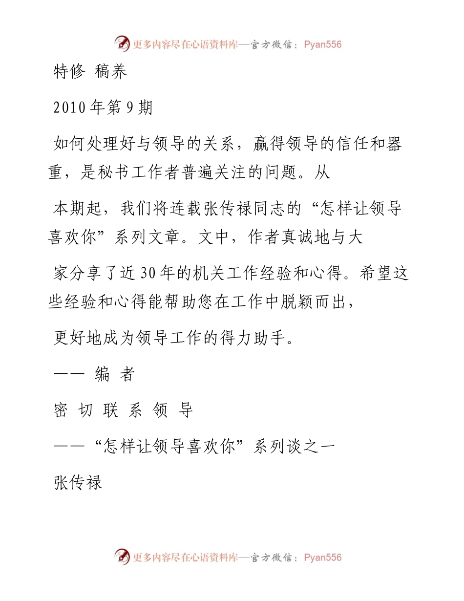 023.密切联系领导——“怎样让领导喜欢你”系列谈之一.docx_第1页