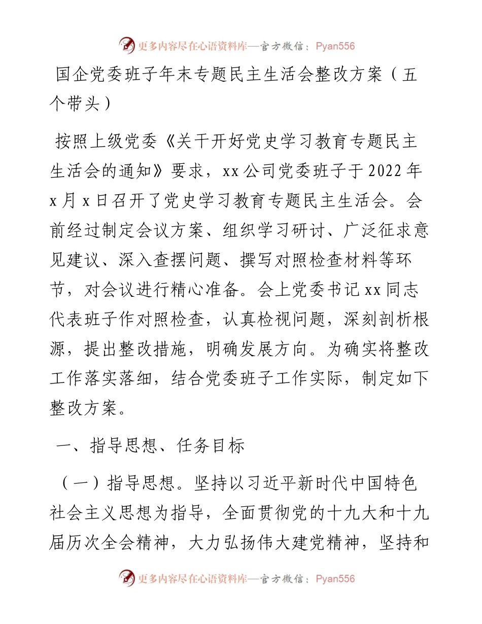 012610：国企党委班子年末专题民主生活会整改方案（五个带头）.docx_第1页