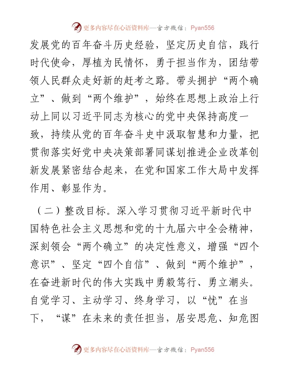 012610：国企党委班子年末专题民主生活会整改方案（五个带头）.docx_第2页