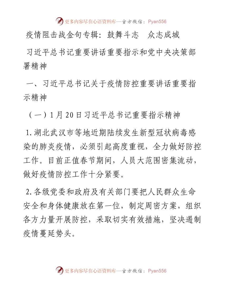 020105疫情阻击战金句专辑--疫情阻击战专辑鼓舞斗志众志成城.docx_第1页