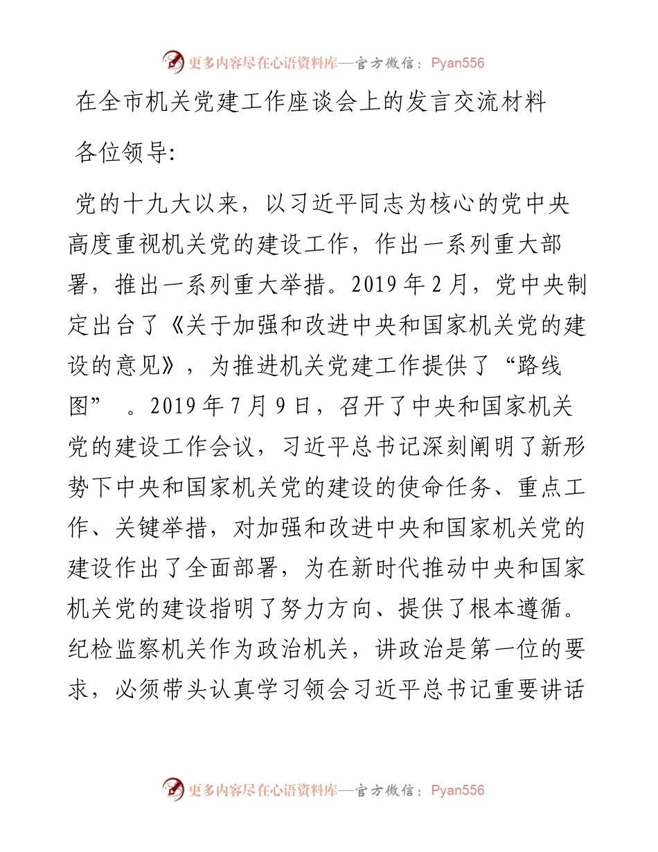 0128在全市机关党建工作座谈会上的发言交流材料.docx_第1页