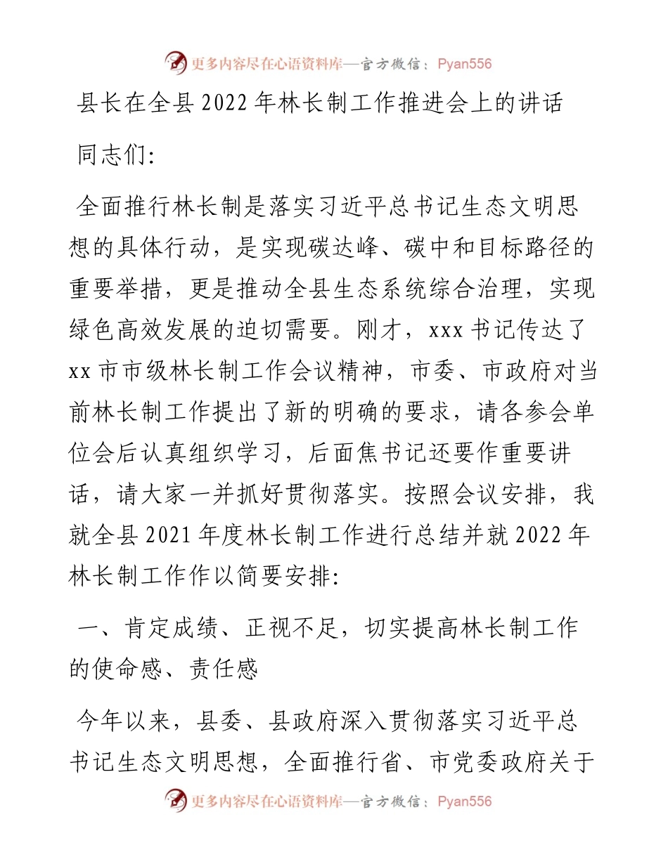 012919：县长在全县林长制工作推进会上的讲话.docx_第1页