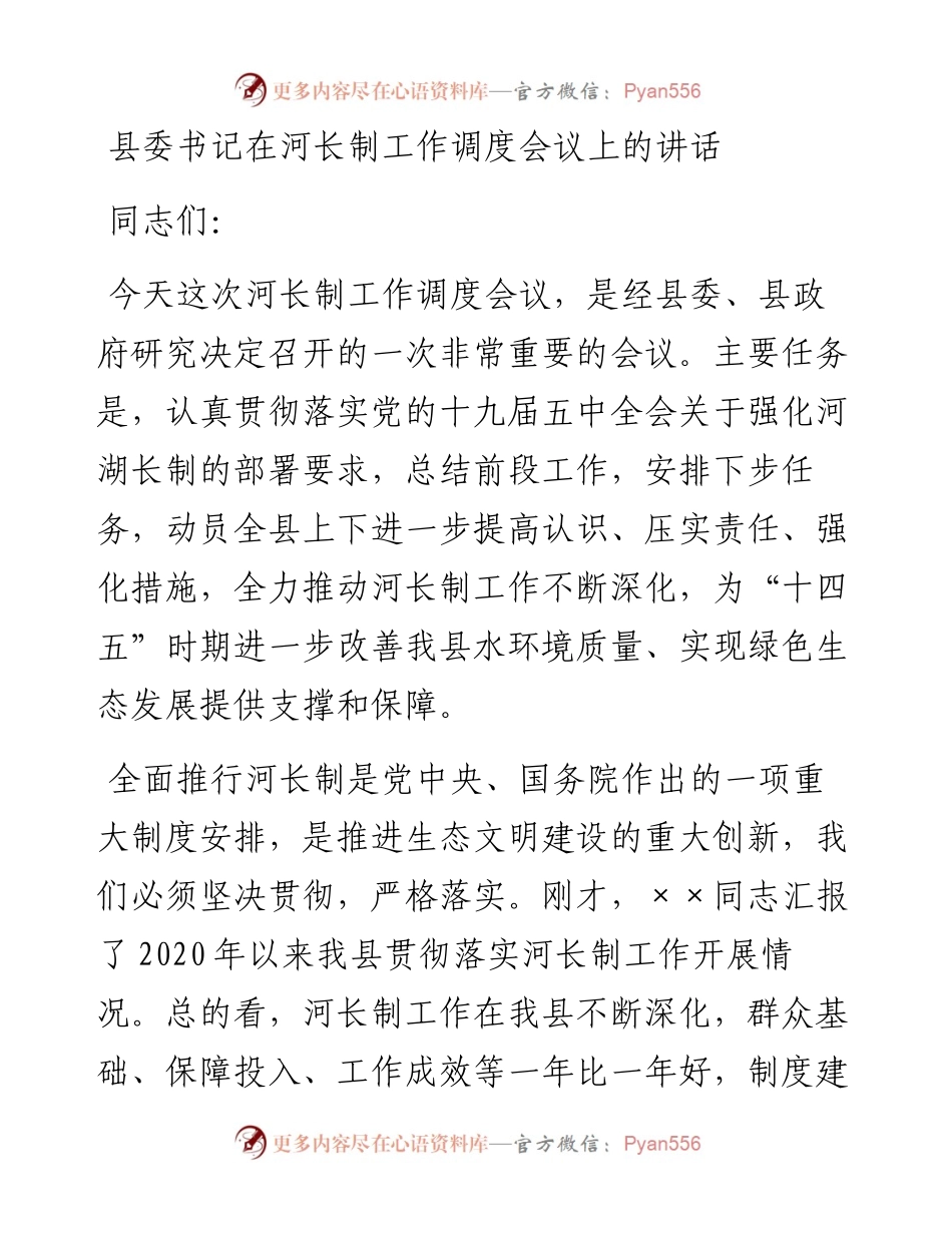 0329县委书记在河长制工作调度会议上的讲话.docx_第1页
