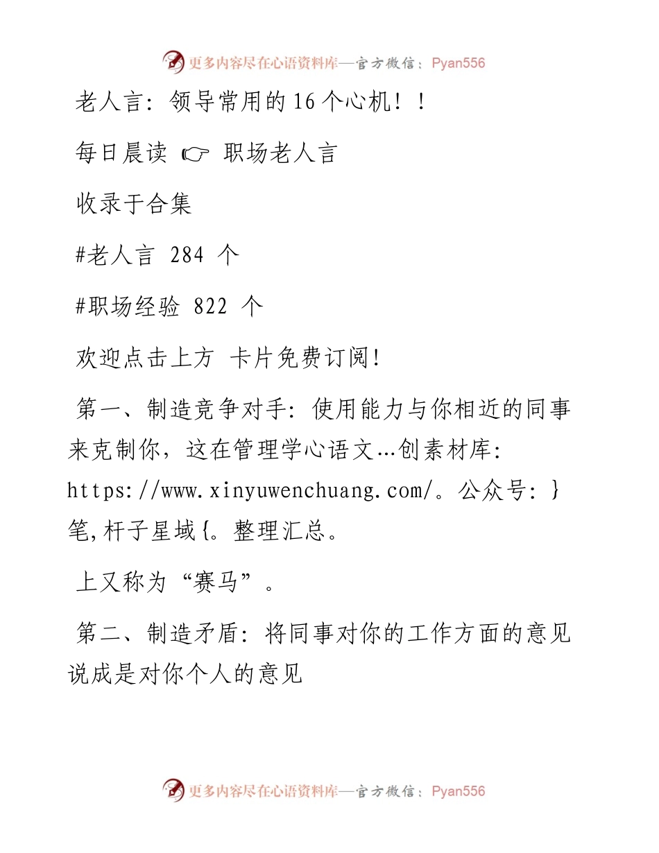 -05-30 老人言：领导常用的16个心机！！.docx_第1页