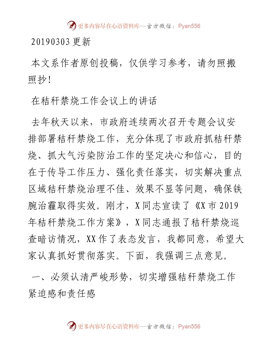 03014-在秸秆禁烧工作会议上的讲话.docx_第1页