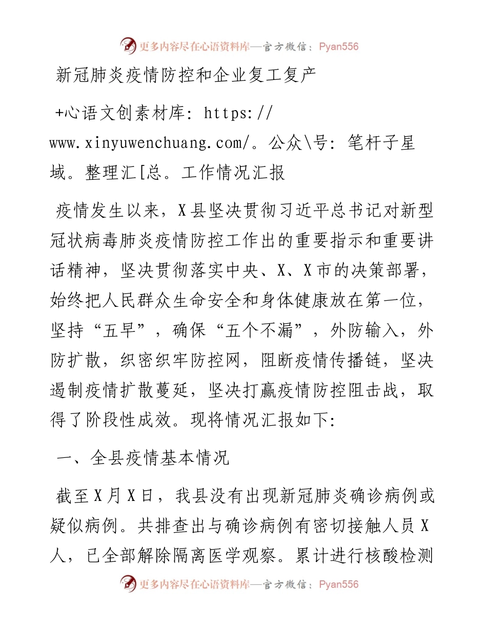 030308县新冠肺炎疫情防控工作情况汇报.docx_第1页