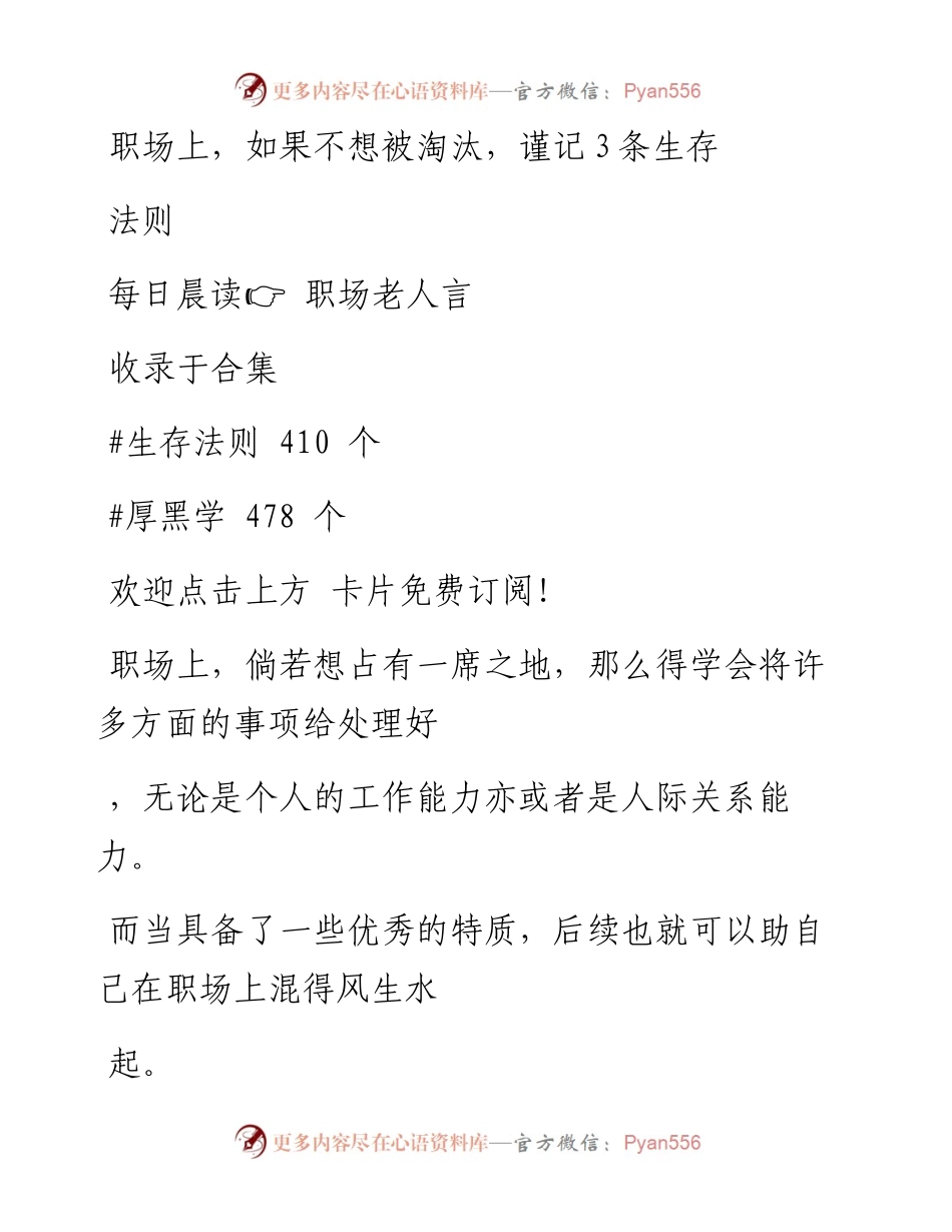 -11-20 职场上，如果不想被淘汰，谨记3条生存法则.docx_第1页