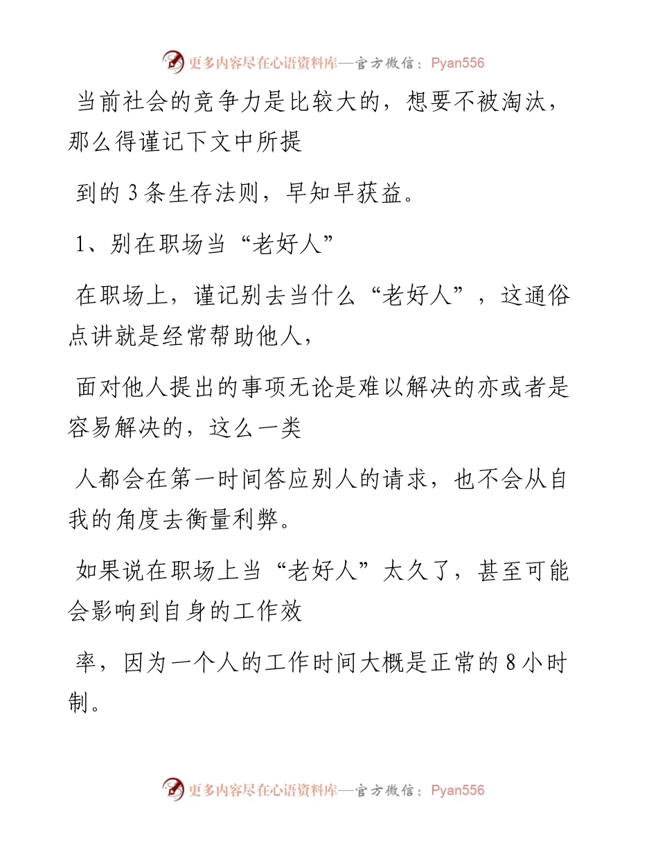-11-20 职场上，如果不想被淘汰，谨记3条生存法则.docx_第2页
