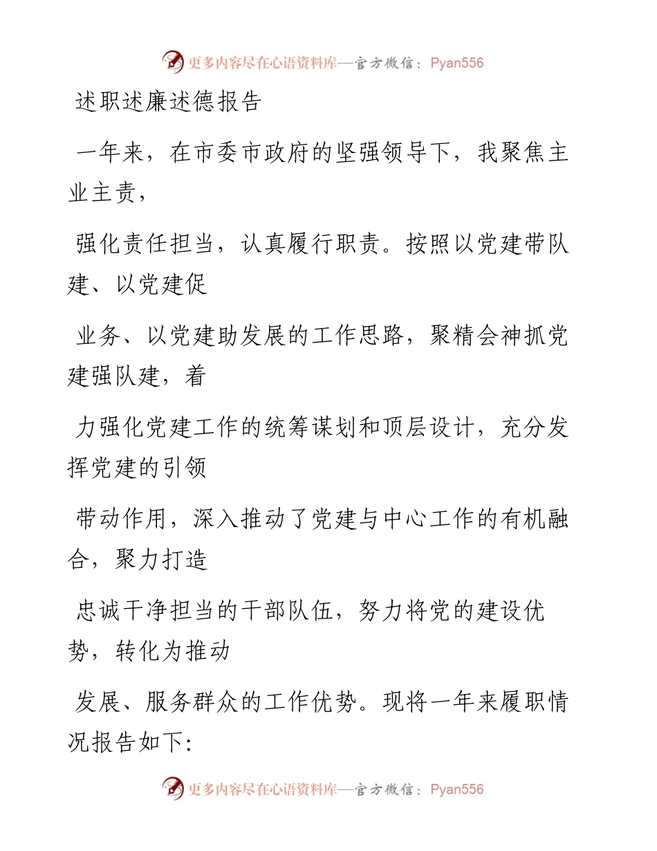 0101笔友分享述职述廉述德报告.docx_第1页