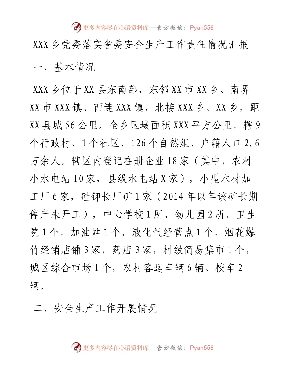 021434：XXX乡党委落实省委安全生产工作责任情况汇报.docx_第1页