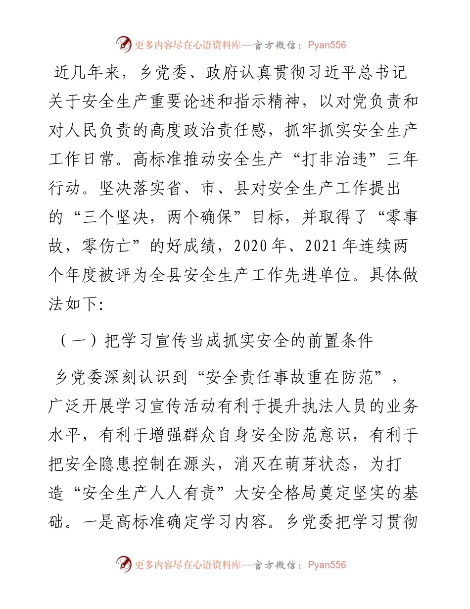 021434：XXX乡党委落实省委安全生产工作责任情况汇报.docx_第2页