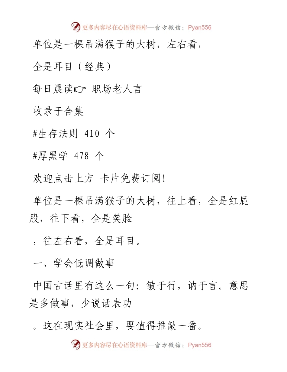 -11-13 单位是一棵吊满猴子的大树，左右看，全是耳目（经典）.docx_第1页