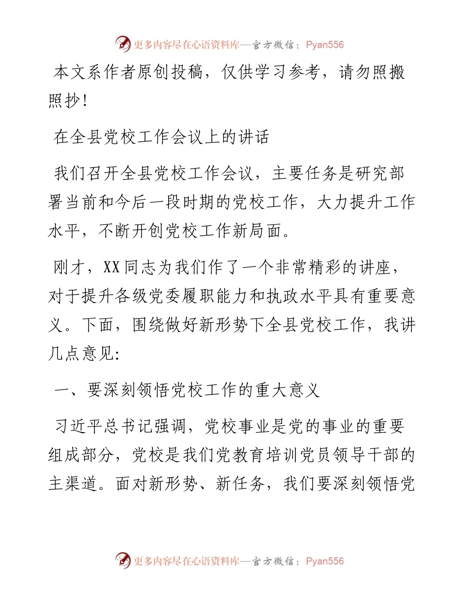072802在全县党校工作会议上的讲话.docx_第1页
