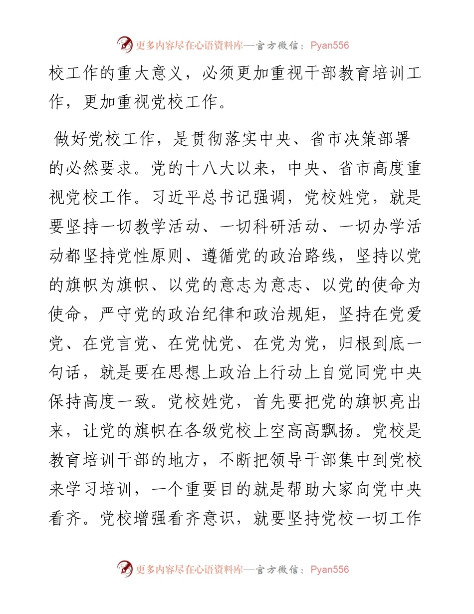 072802在全县党校工作会议上的讲话.docx_第2页