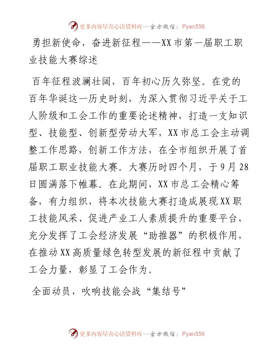 022238：勇担新使命，奋进新征程——XX市第一届职工职业技能大赛综述.docx_第1页