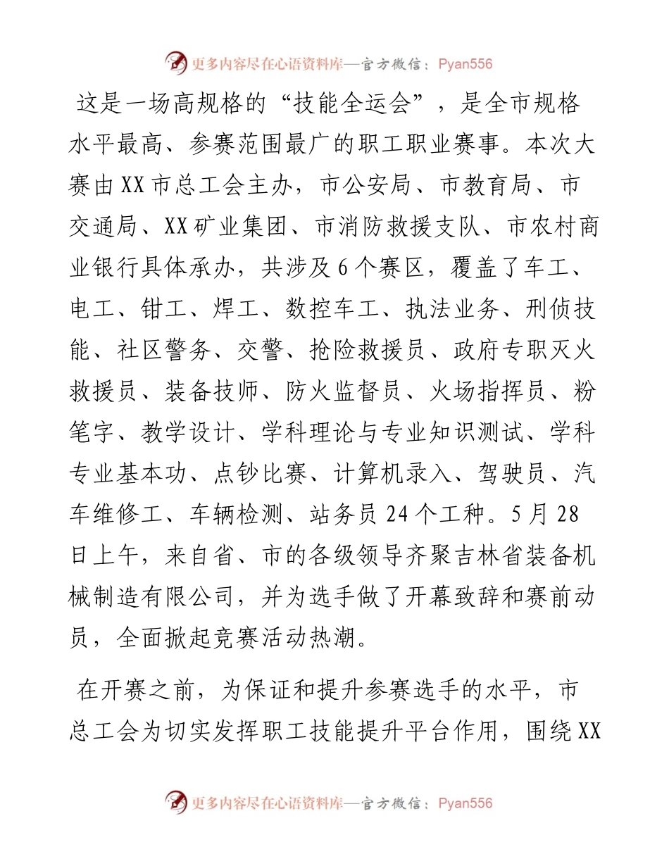 022238：勇担新使命，奋进新征程——XX市第一届职工职业技能大赛综述.docx_第2页