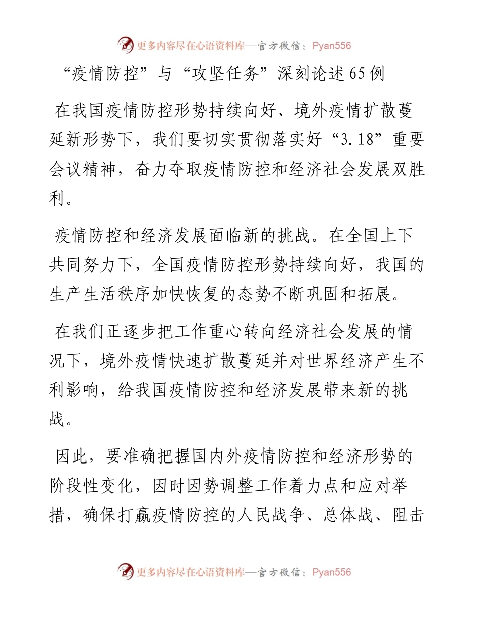 032412疫情防控与攻坚任务深刻论述65例.docx_第1页