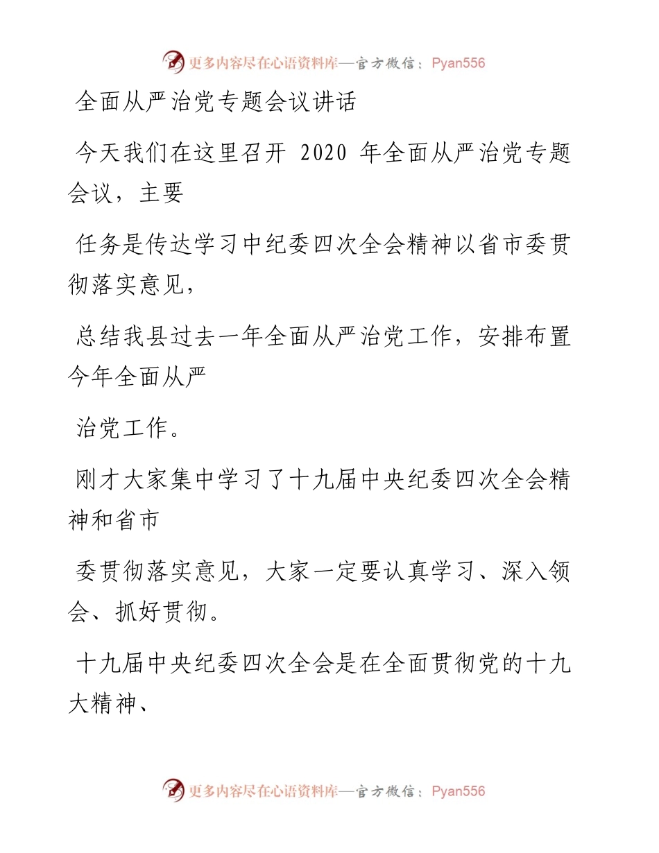 0309笔友分享全面从严治党专题会议讲话.docx_第1页