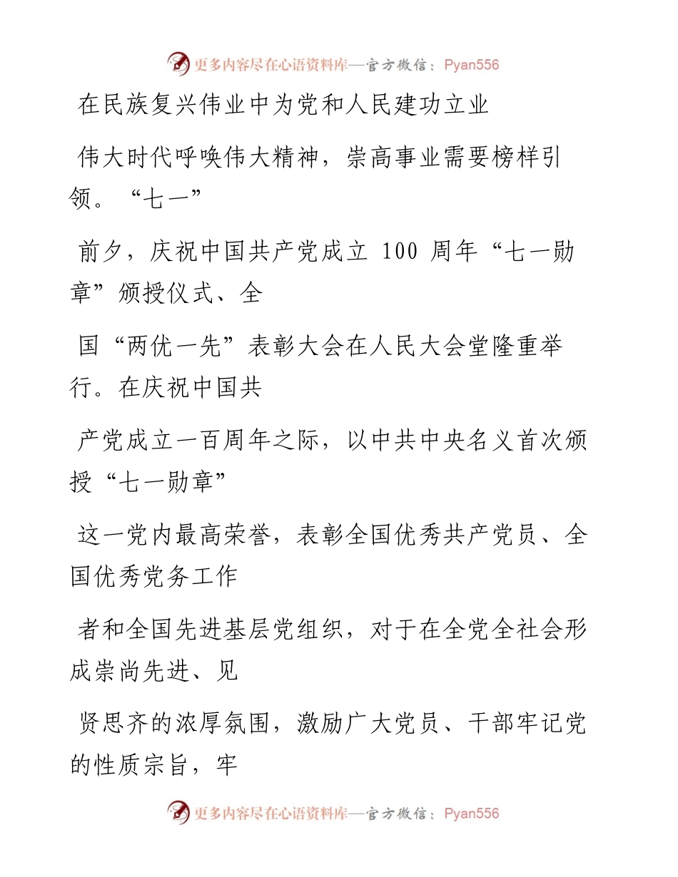 0702在民族复兴伟业中为党和人民建功立业.docx_第1页