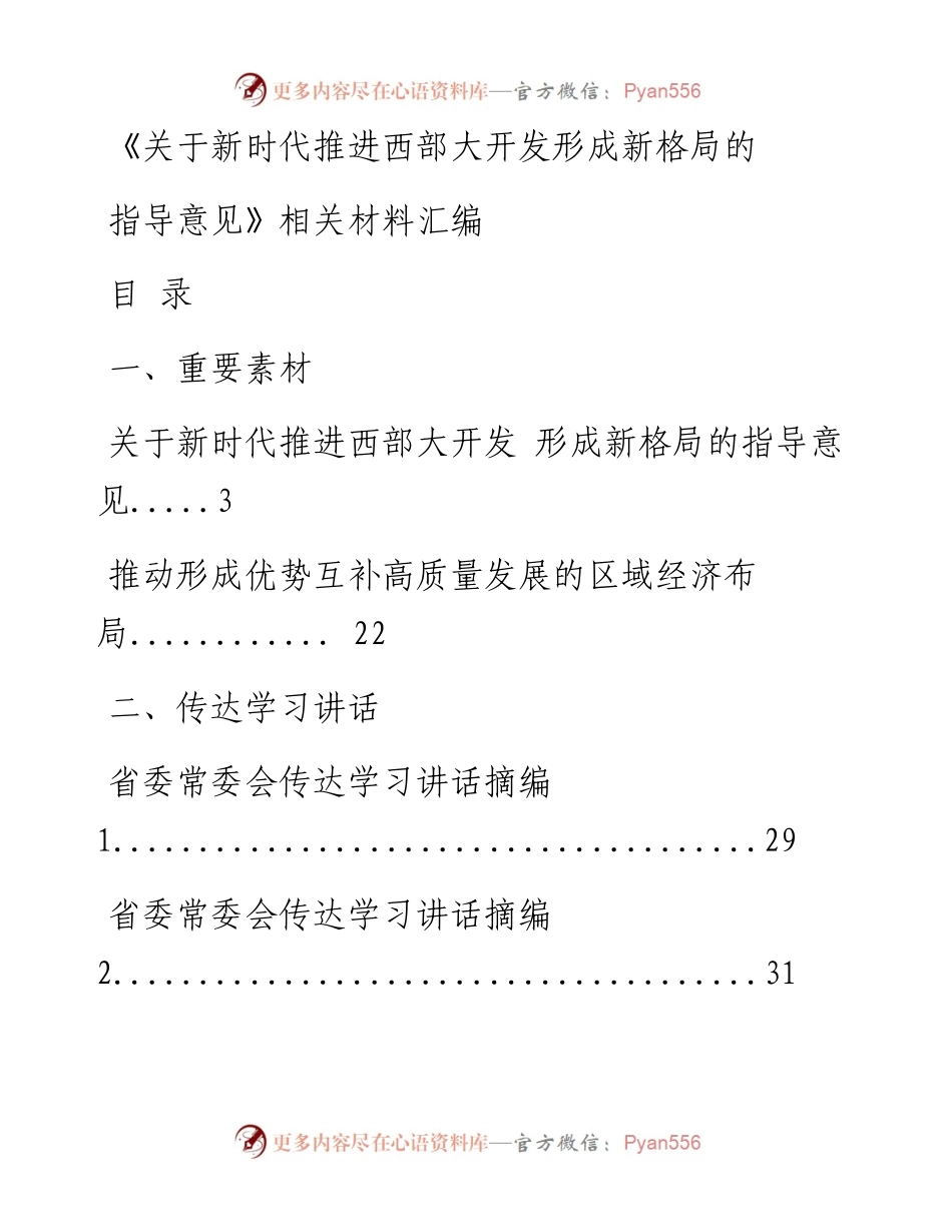0525最新！最全！《关于新时代推进西部大开发形成新格局的指导意见》相关重要素材、传达学习讲话、评论文章、专家观点、体会文章等全套材料（25篇5.1万字）_1.docx_第1页