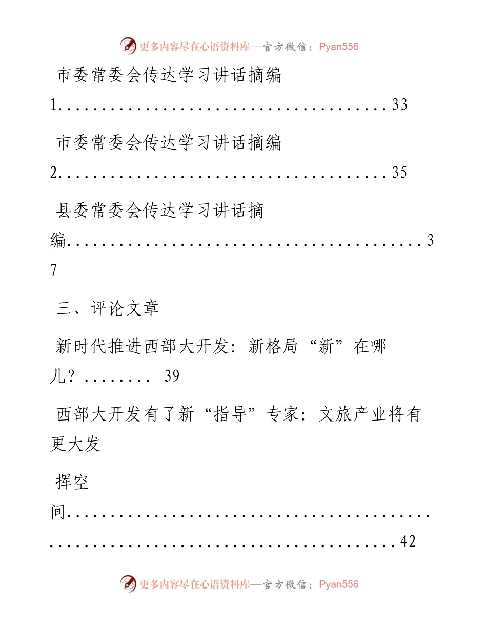 0525最新！最全！《关于新时代推进西部大开发形成新格局的指导意见》相关重要素材、传达学习讲话、评论文章、专家观点、体会文章等全套材料（25篇5.1万字）_1.docx_第2页