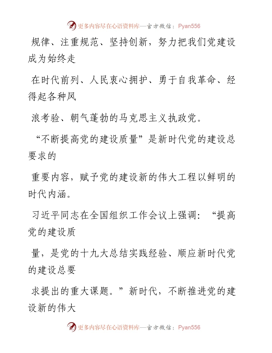 0403不断提高党的建设质量.docx_第2页