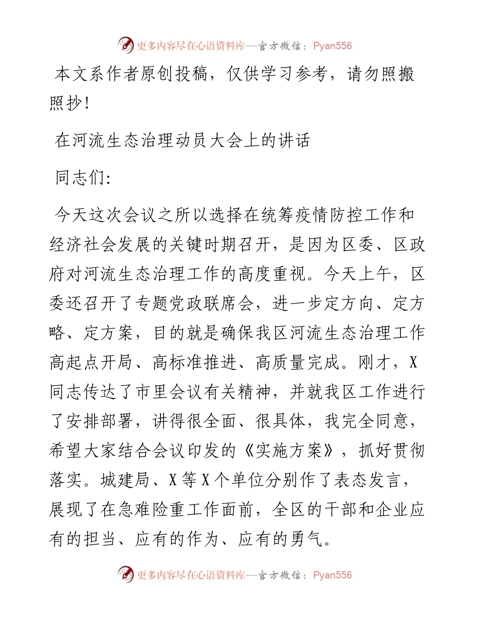 032510在河流生态治理动员大会上的讲话.docx_第1页