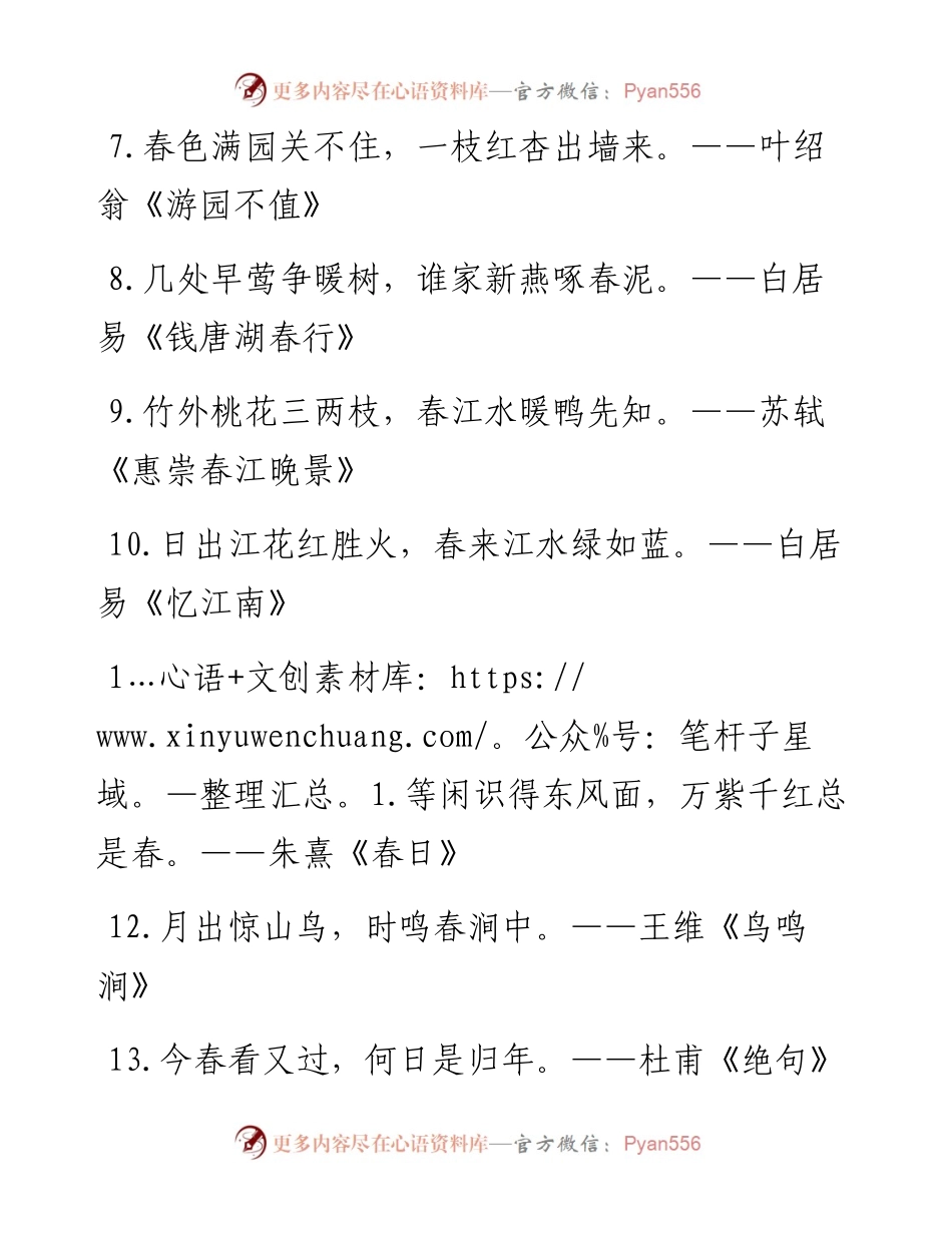 0208从这些“春”字诗词、佳句中感受“春”意盎然（220条0.6万字，仅供学习，请勿抄袭）.docx_第2页