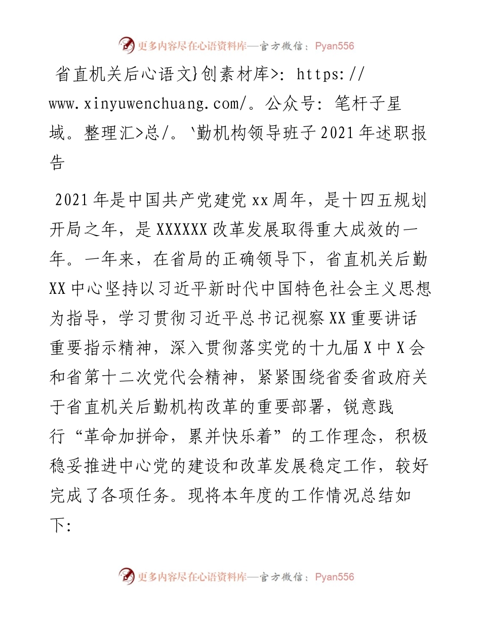 011620：省直机关后勤机构领导班子述职报告.docx_第1页