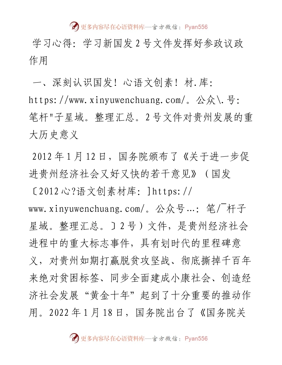 030226：学习心得：学习新国发2号文件发挥好参政议政作用.docx_第1页