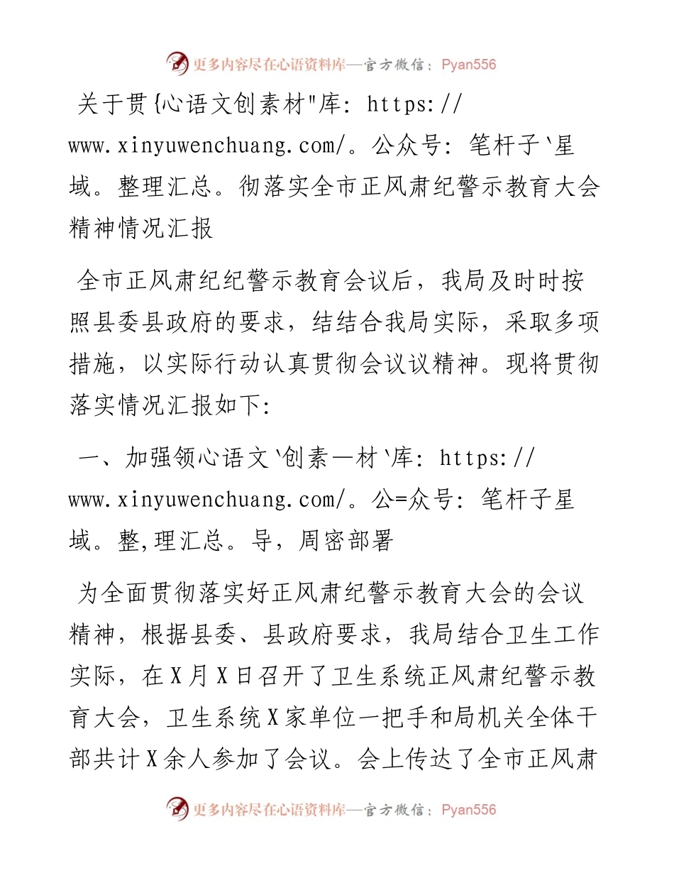 021511：关于贯彻落实全市正风肃纪警示教育大会精神情况汇报.docx_第1页