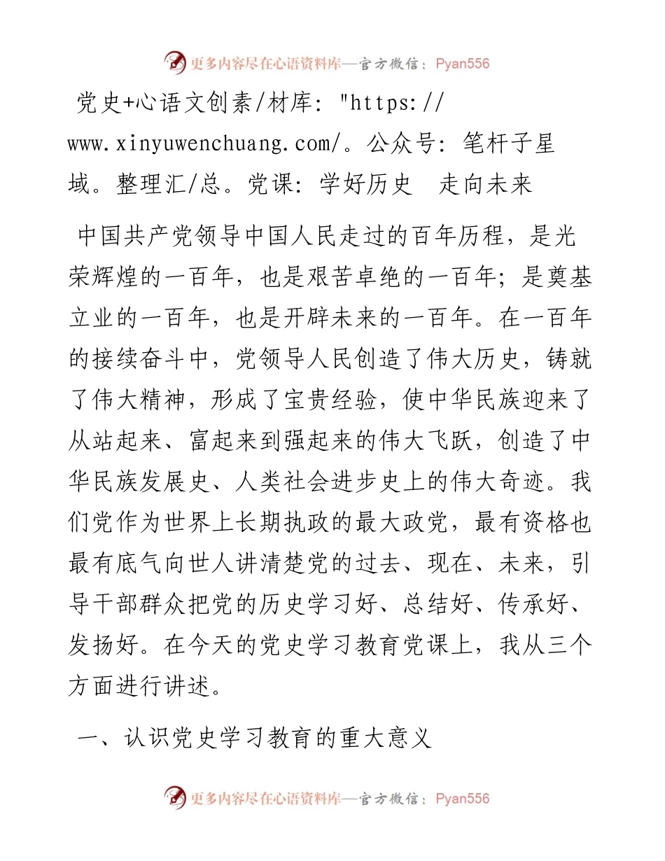 0416党史党课学好历史  走向未来.docx_第1页