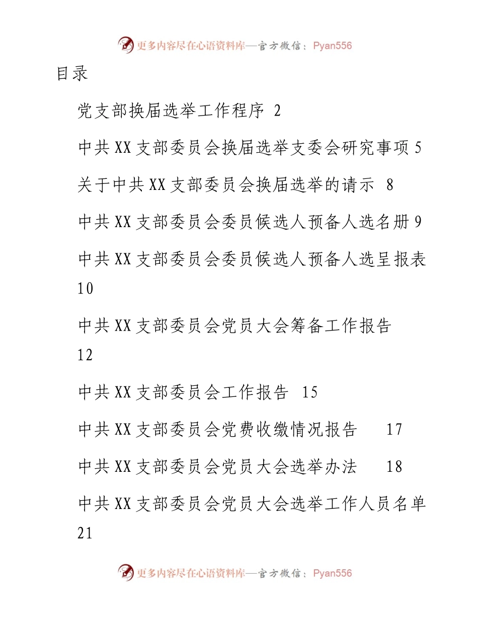 042506党支部换届材料参考模板.docx_第1页
