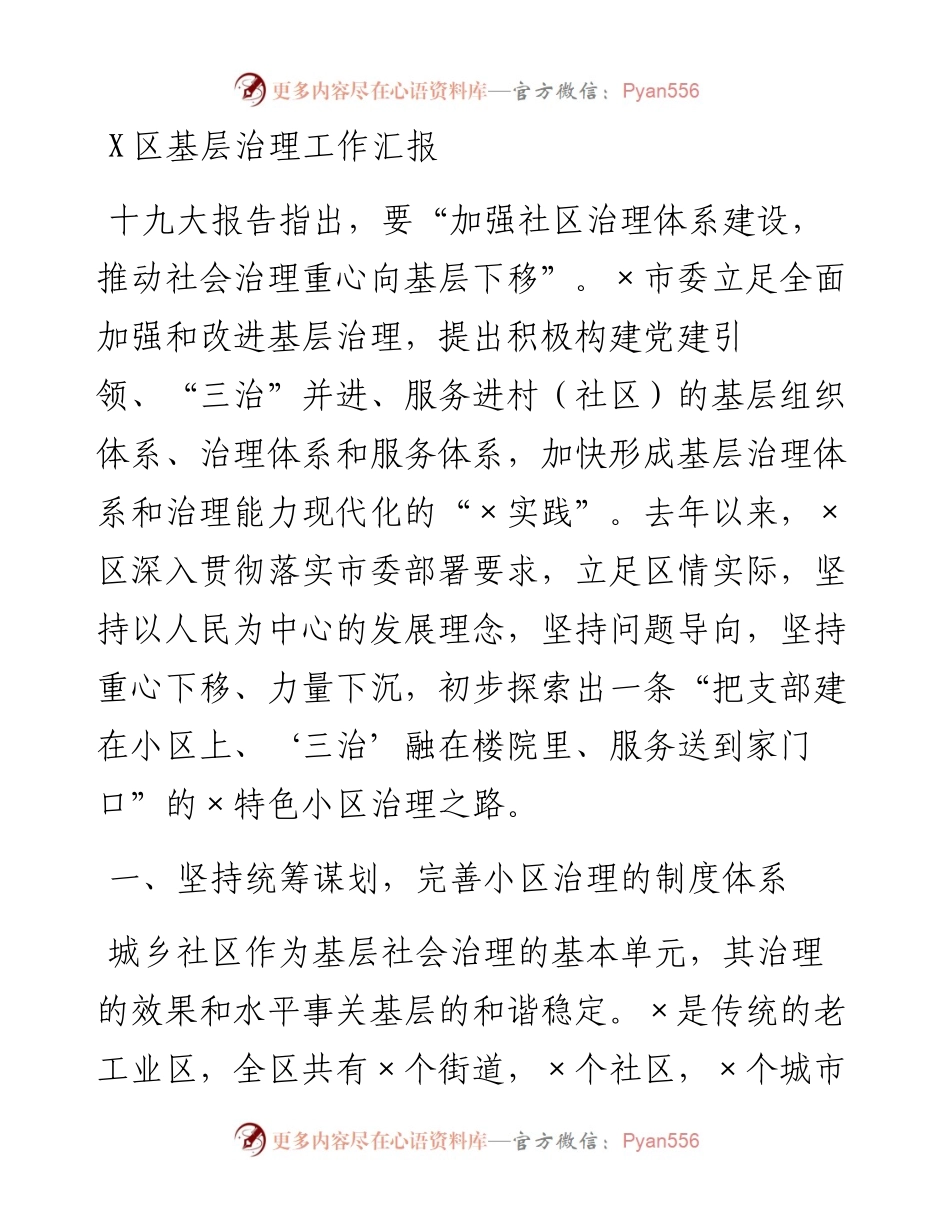 0308X区基层治理工作汇报.docx_第1页