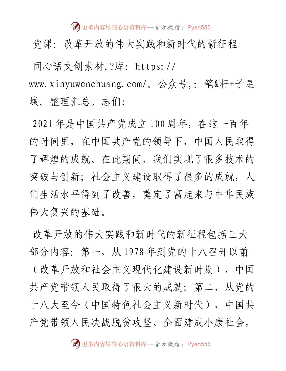 030914：党课：改革开放的伟大实践和新时代的新征程.docx_第1页
