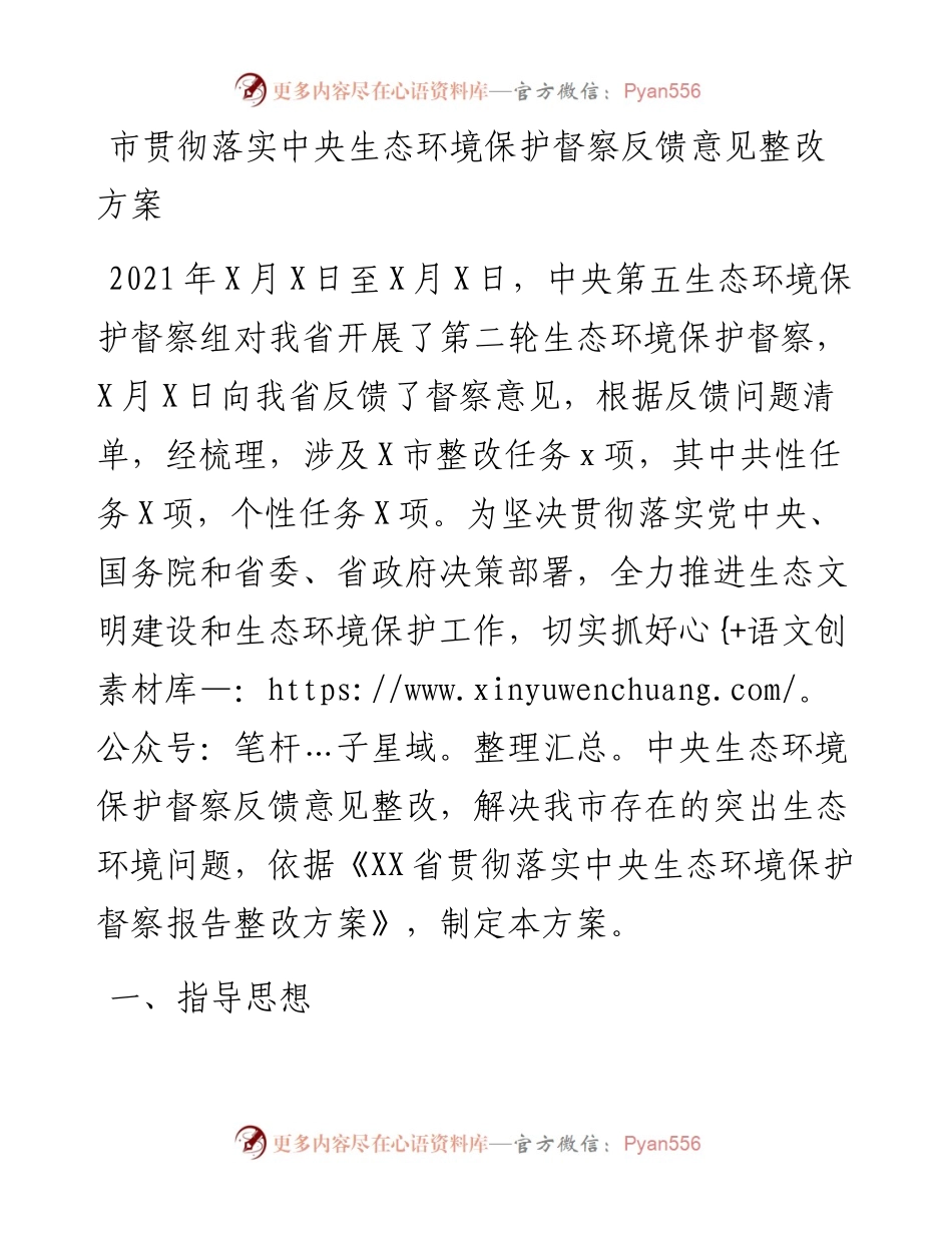 021315：市贯彻落实中央生态环境保护督察反馈意见整改方案.docx_第1页