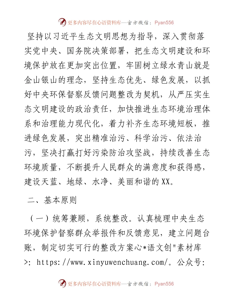 021315：市贯彻落实中央生态环境保护督察反馈意见整改方案.docx_第2页