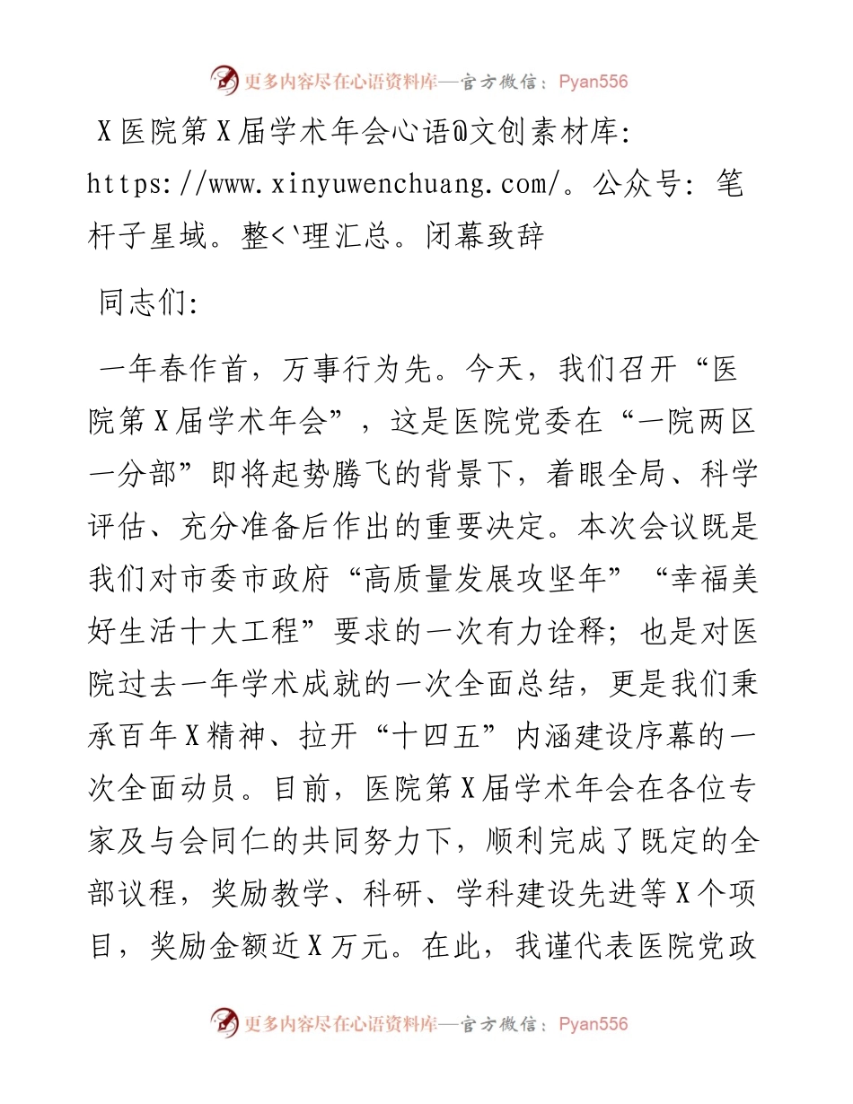 0324X医院第X届学术年会闭幕致辞.docx_第1页