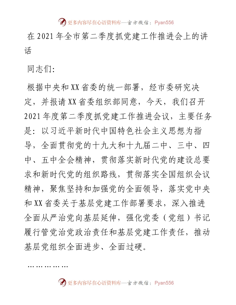 0414在全市第二季度抓党建工作推进会上的讲话.docx_第1页